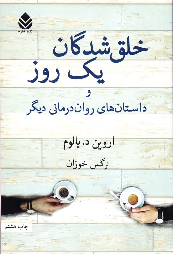 خلق‌شدگان یک روز و داستان‌های روان‌درمانی دیگر