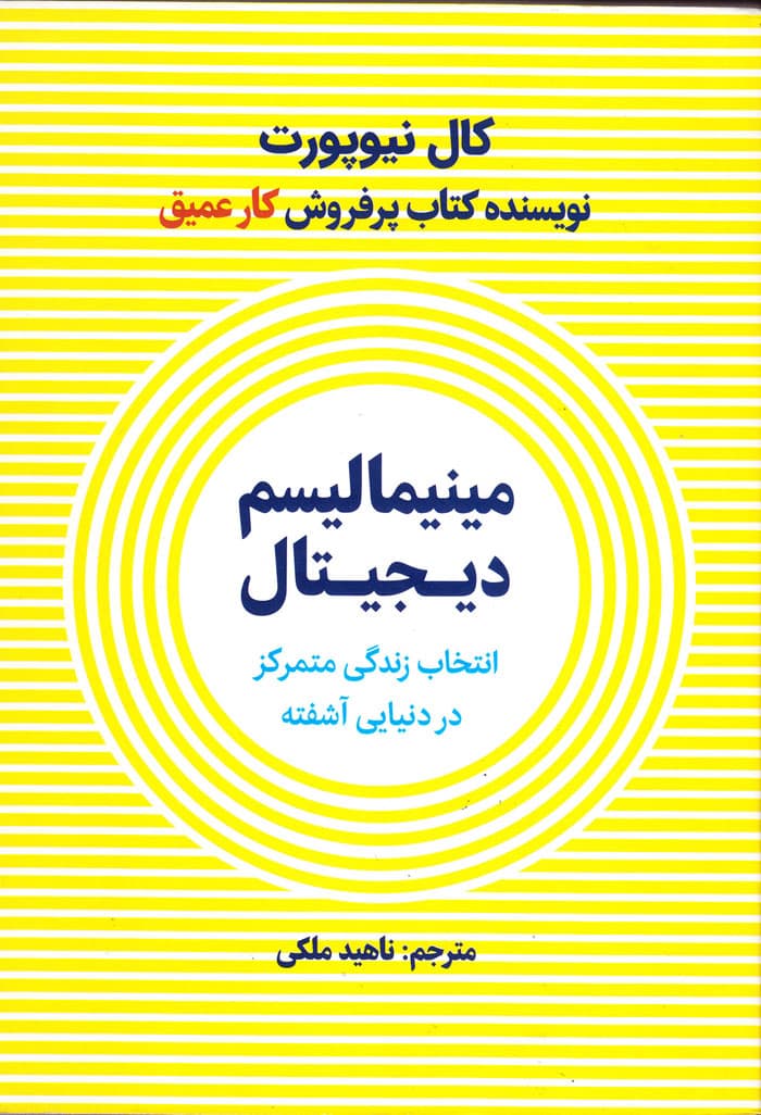مینیمالیسم دیجیتال؛ انتخاب زندگی متمرکز در دنیایی آشفته