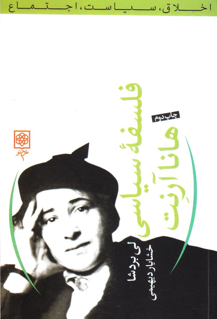 فلسفه سیاسی هانا آرنت