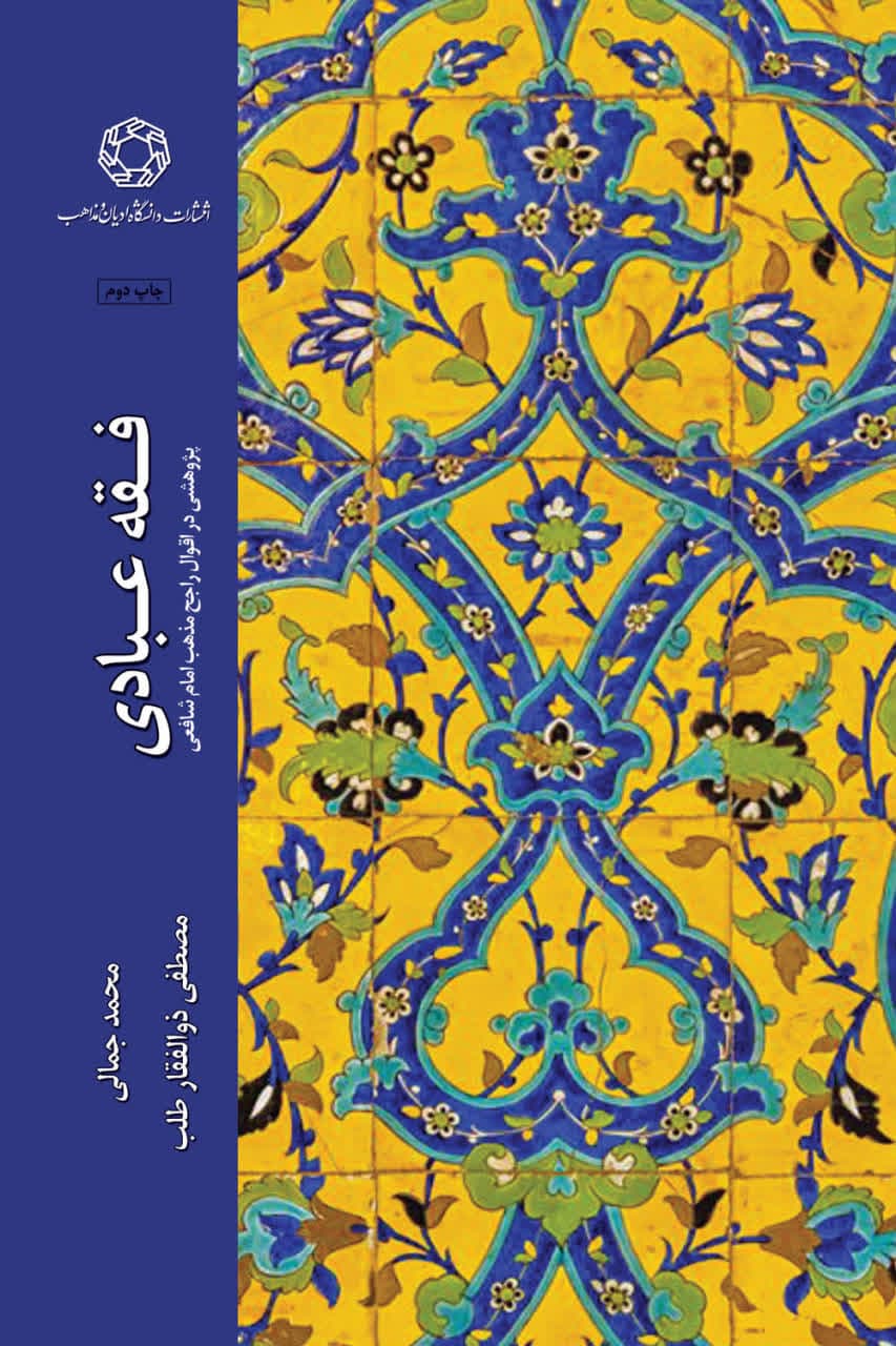 فقه عبادی؛ پژوهشی در اقوال راجح مذهب امام شافعی