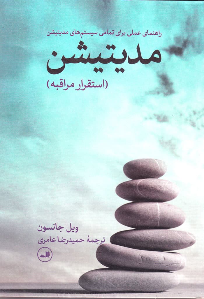 مدیتیشن (استقرار مراقبه)