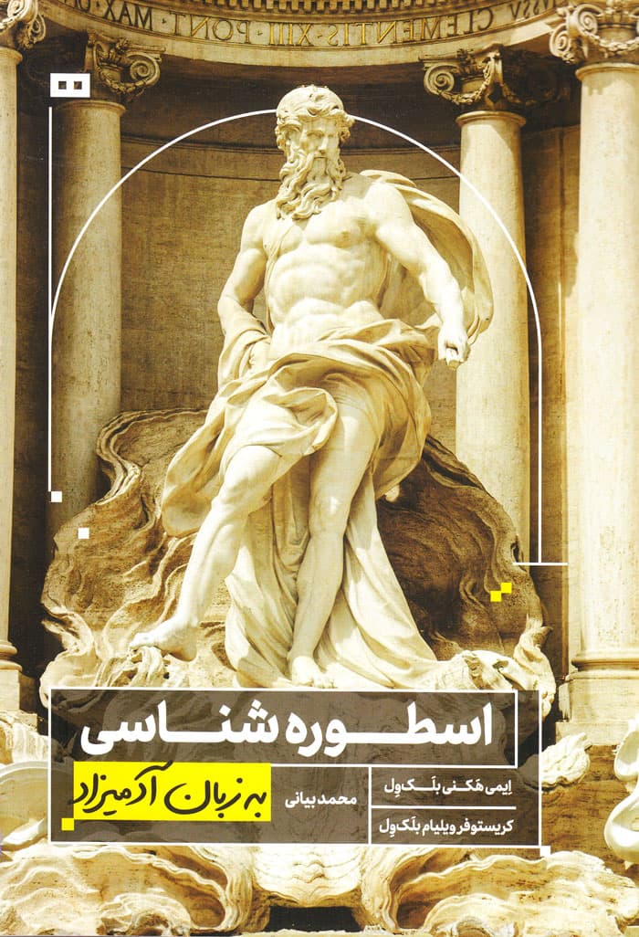 اسطوره شناسی به زبان آدمیزاد — تصویر ۲