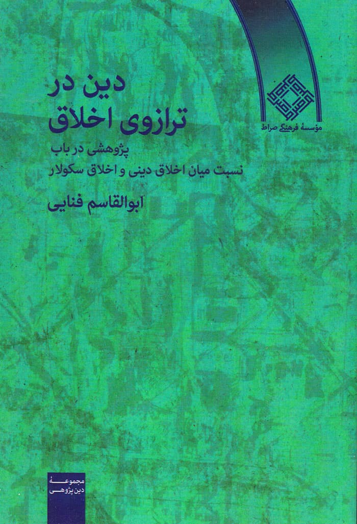 دین در ترازوی اخلاق؛ پژوهشی در باب نسبت میان اخلاق دینی و اخلاق سکولار — تصویر ۲