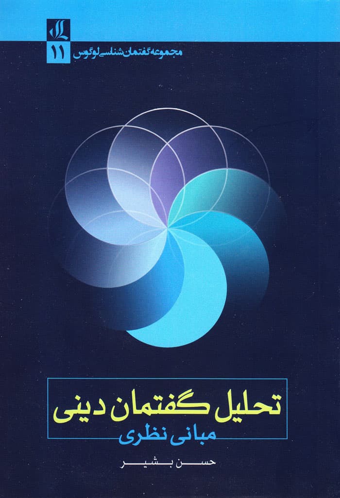 تحلیل گفتمان دینی