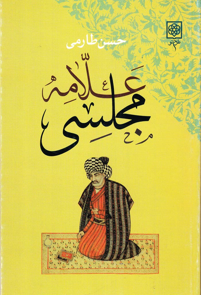 علّامه مجلسی