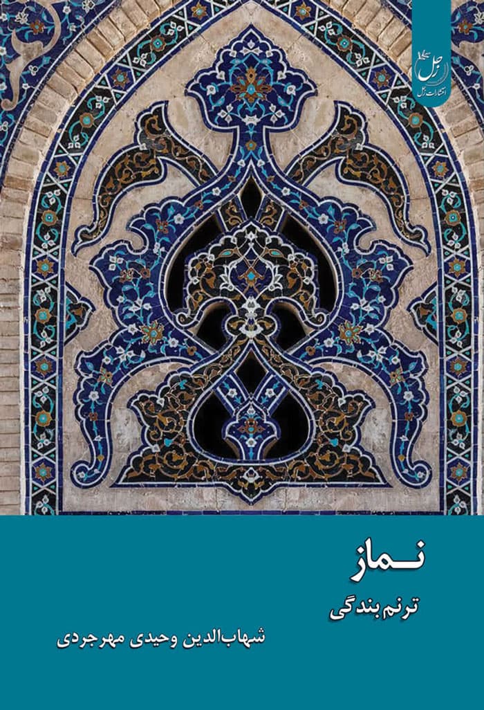 نماز ترنم بندگی — تصویر ۲
