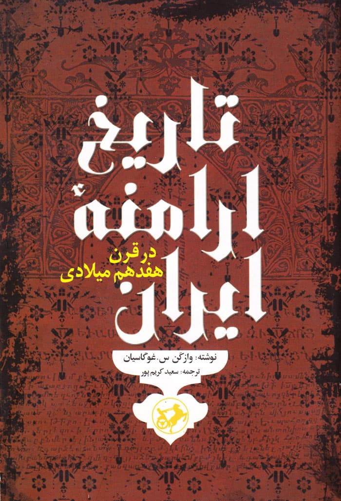 تاریخ ارامنه ایران در قرن هفدهم میلادی