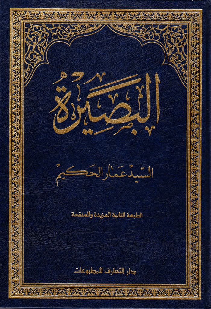 البصیرة