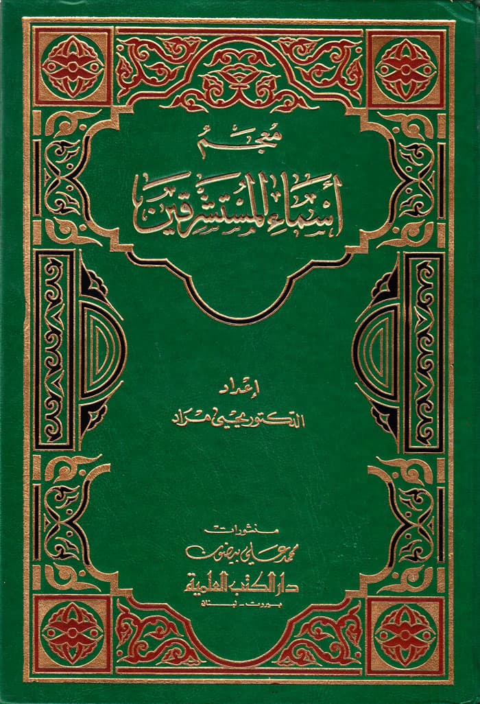 معجم اسماءالمستشرقین — تصویر ۲