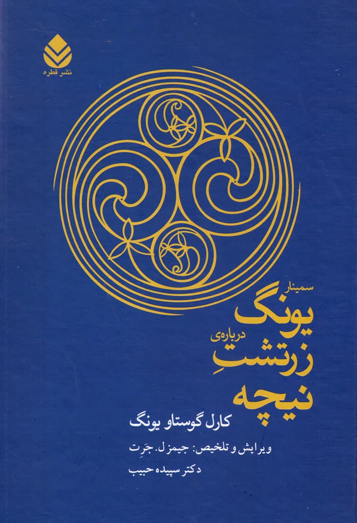 سمینار یونگ درباره‌ی زرتشت نیچه