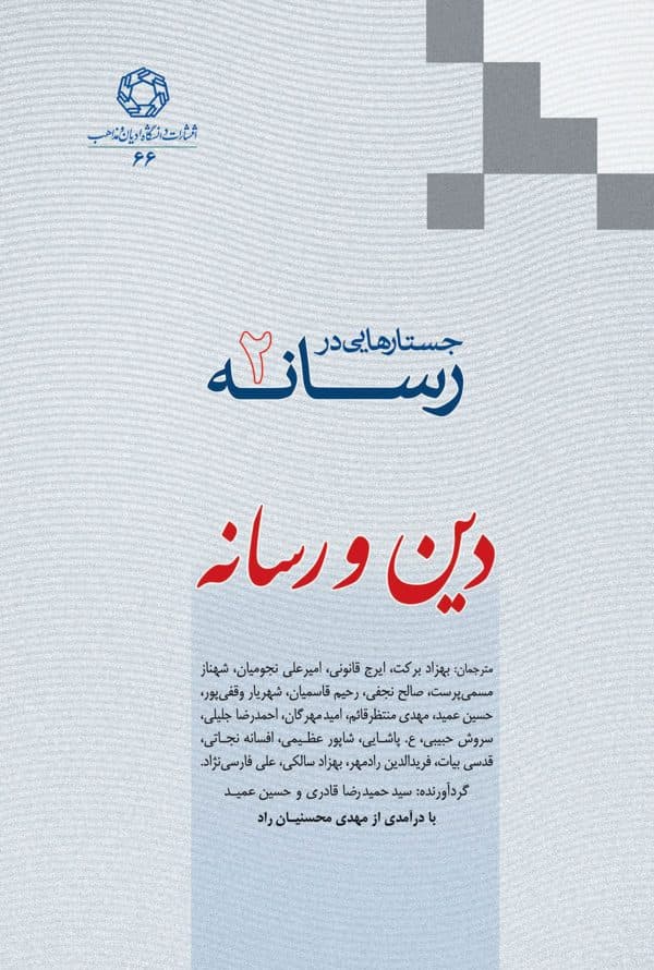 جستارهایی در رسانه – جلد دوم دین و رسانه