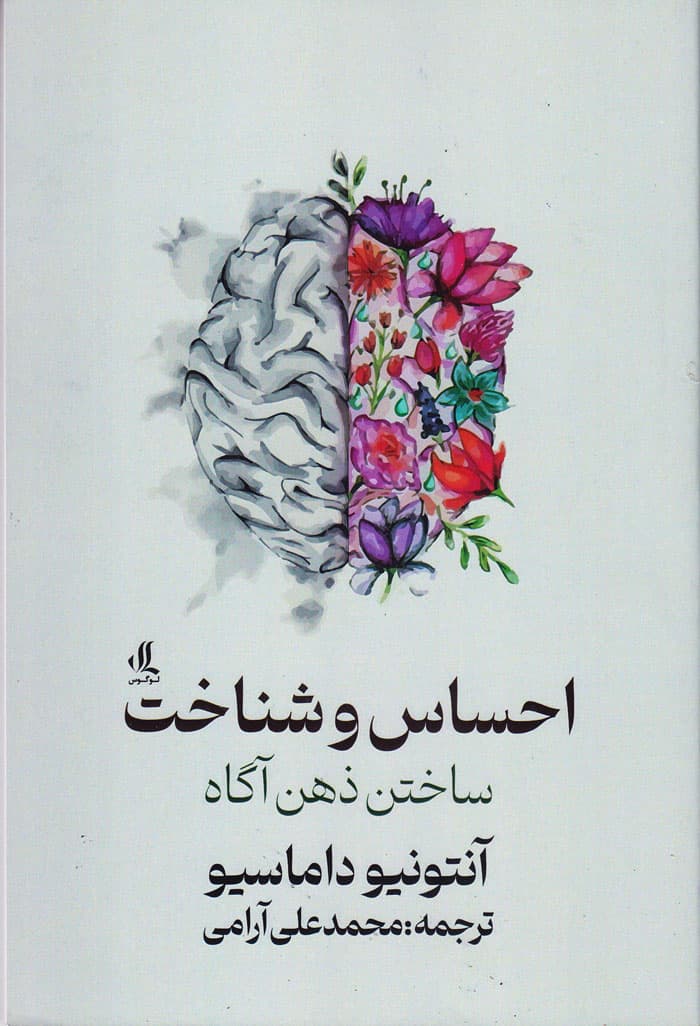 احساس و شناخت؛ ساختن ذهن آگاه