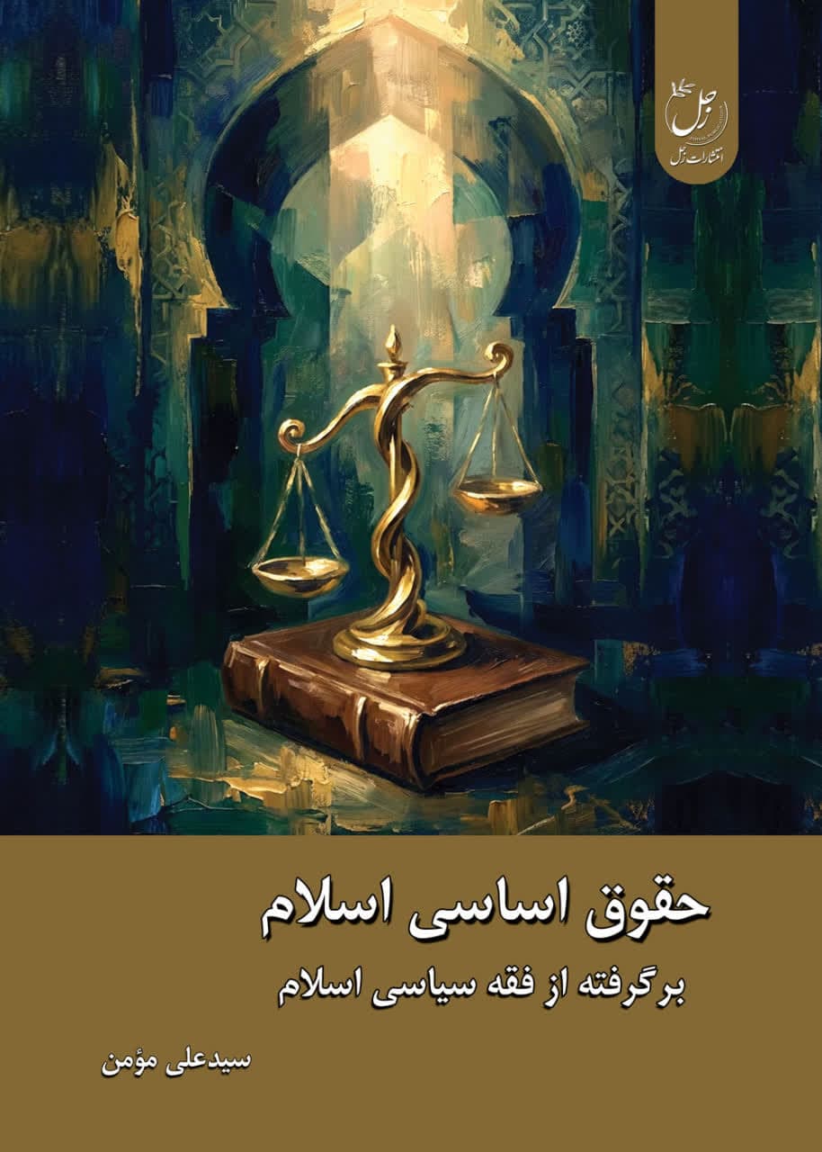 حقوق اساسی اسلام؛ برگرفته از فقه سیاسی اسلام