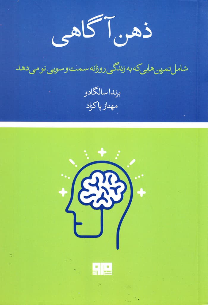 ذهن آگاهی؛ شامل تمرین‌هایی که به زندگی روزانه سمت‌و‌سویی نو می‌دهد