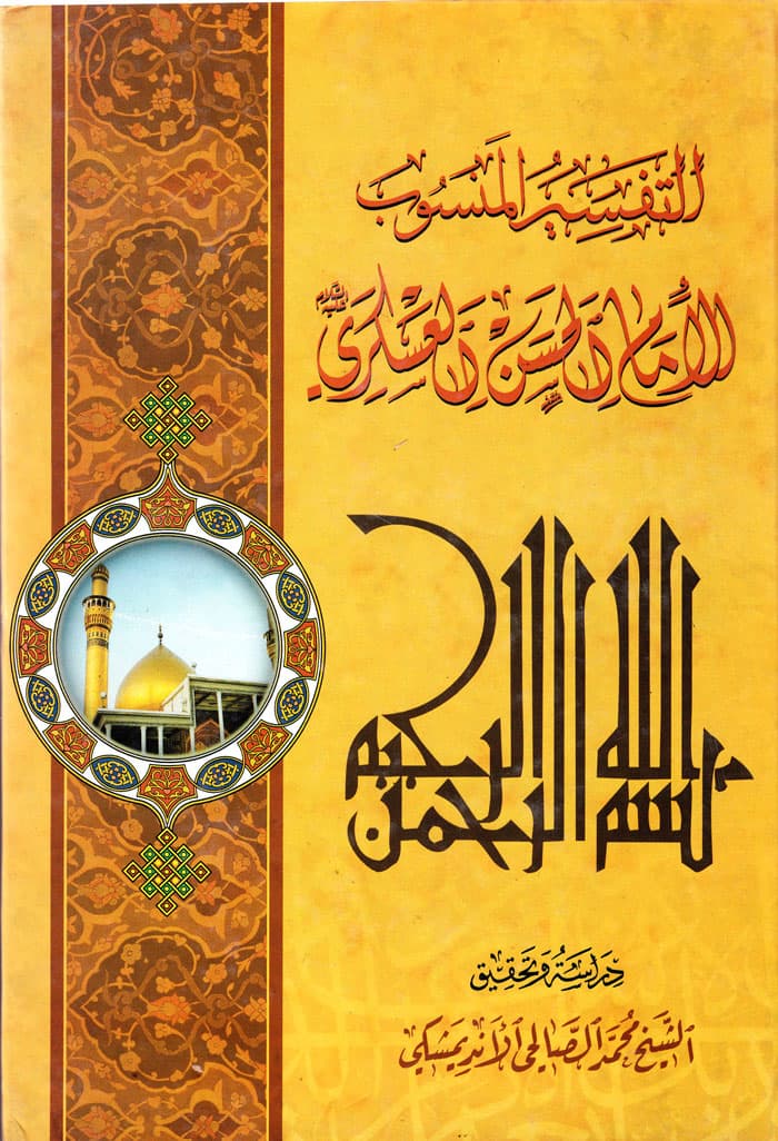 التَفْسیر المَنْسُوب الی الاِمام ابی مُحَمّد الحَسَن بْن عَلیّ العَسْکَرِی (ع)