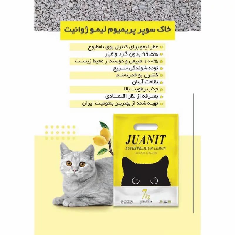خاک گربه سوپر پرمیوم ژوانیت با رایحه لیمو – 7 کیلوگرم