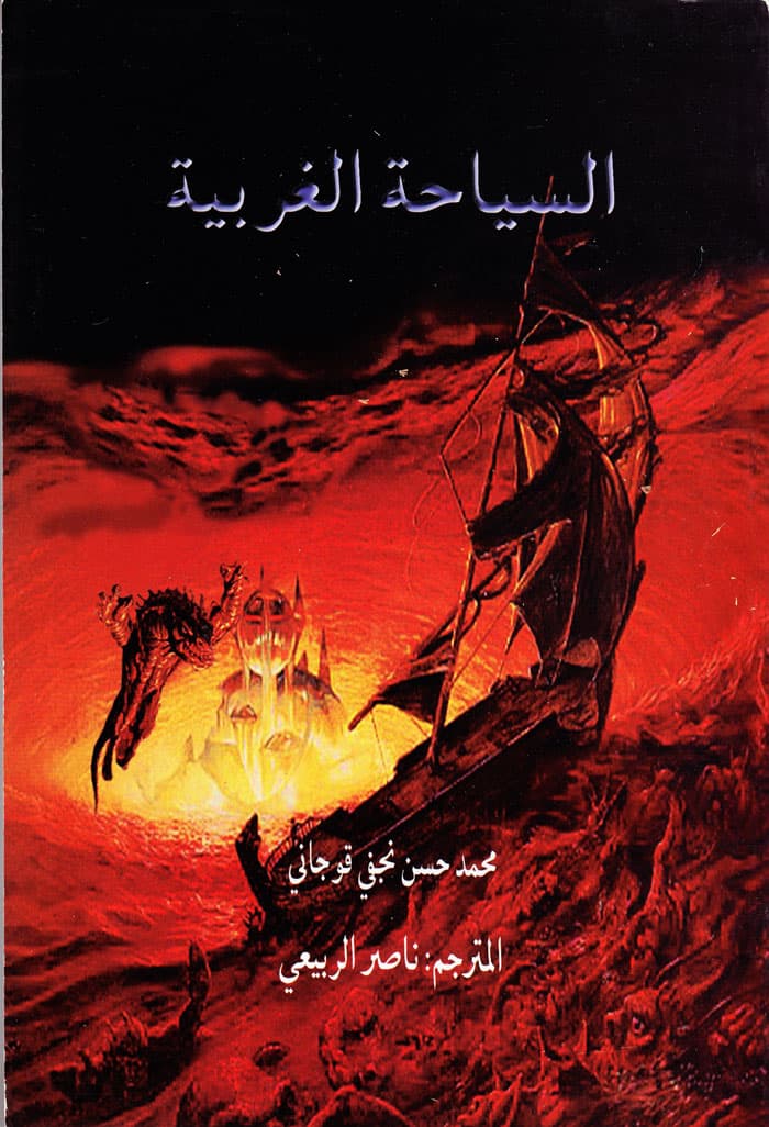 السیاحة الغربیة: مصیر الانسان بعد الموت و حوادثه المرهبة