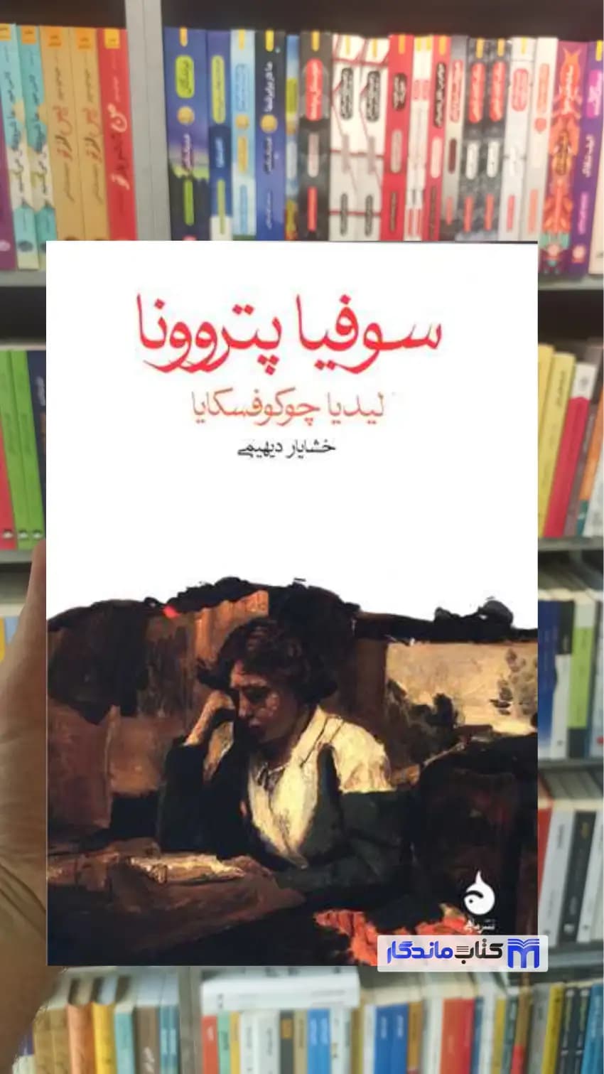 سوفیا پتروونا چوکوفسکایا ماهی