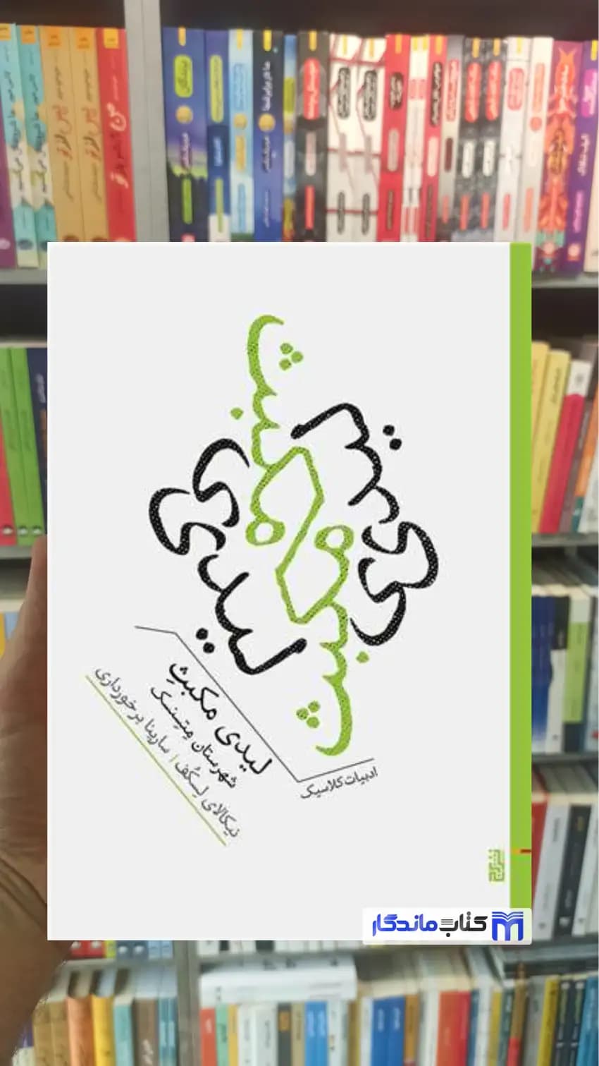 لیدی مکبث نیکالای لسکف برج