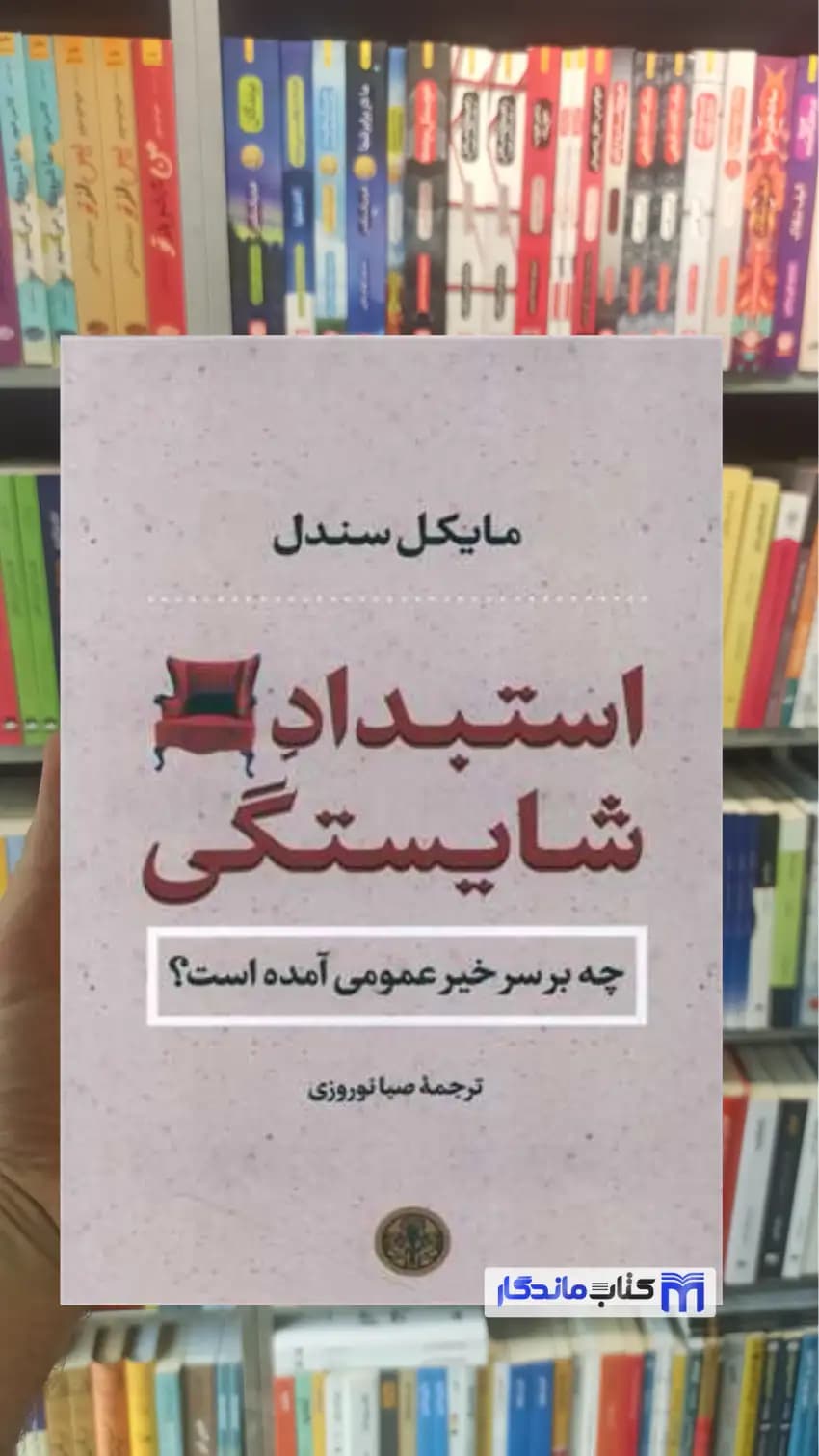 استبداد شایستگی مایکل سندل کتاب پارسه