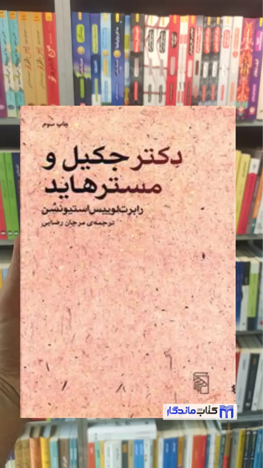 دکتر جکیل و مستر هاید استیونسن مرکز