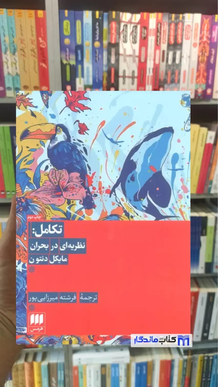 تکامل : نظریه ای در بحران مایکل دنتون هرمس