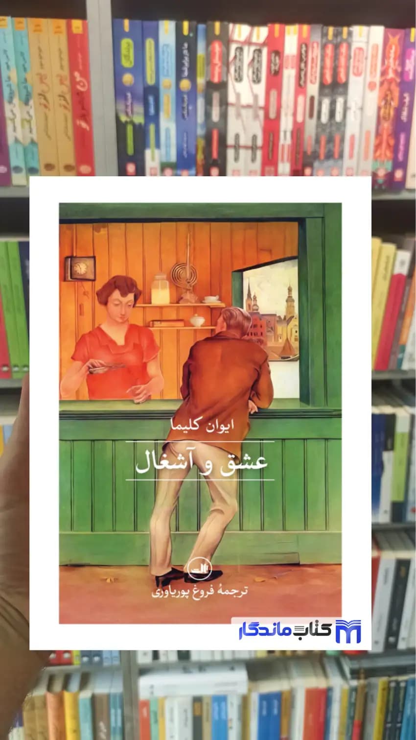 عشق و آشغال کلیما ثالث