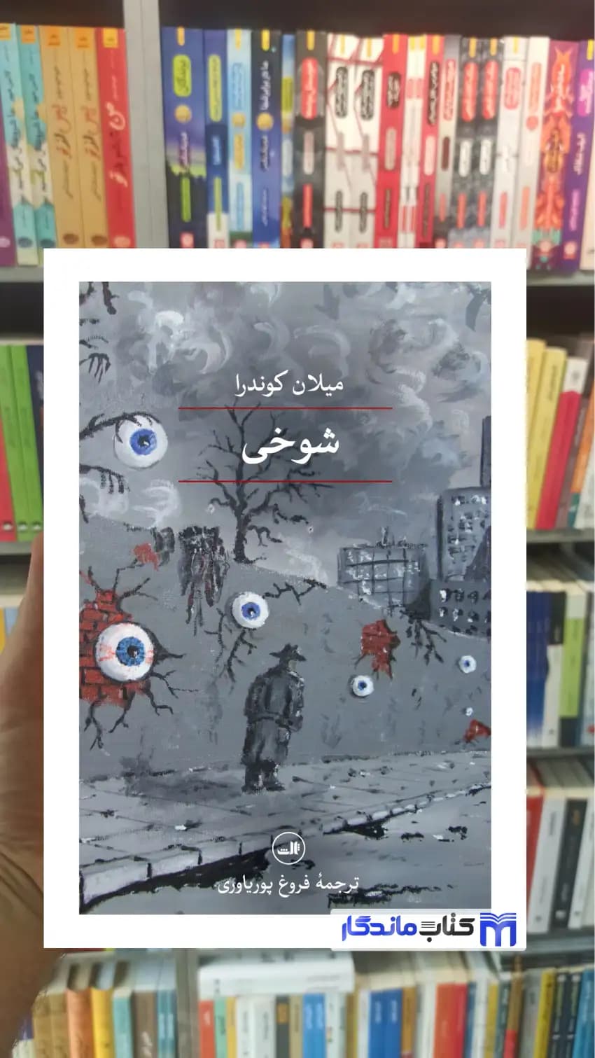 شوخی کوندرا ماهی