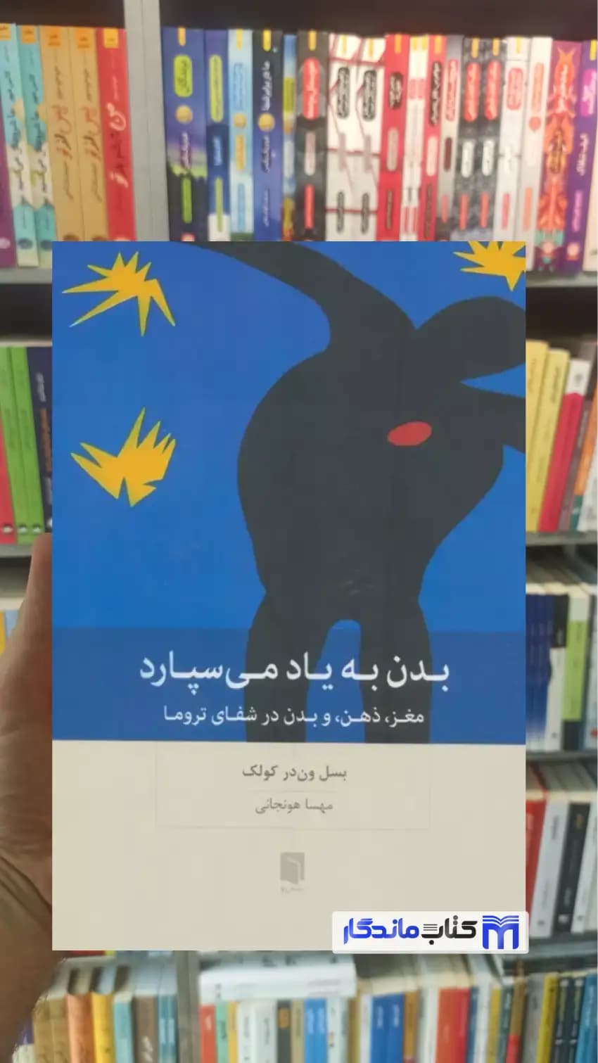 بدن به یاد می سپارد بسل ون در کولک بینش نو