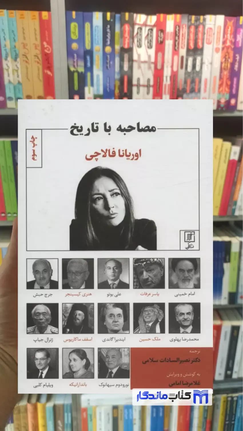 مصاحبه با تاریخ اوریانا فالاچی نشر علم