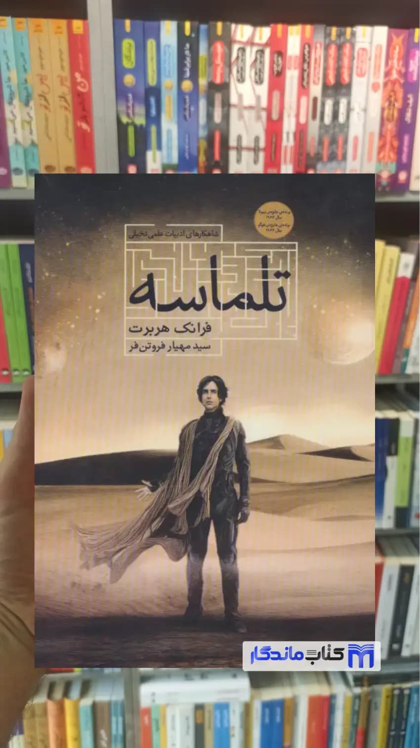 تلماسه فرانک هربرت تندیس