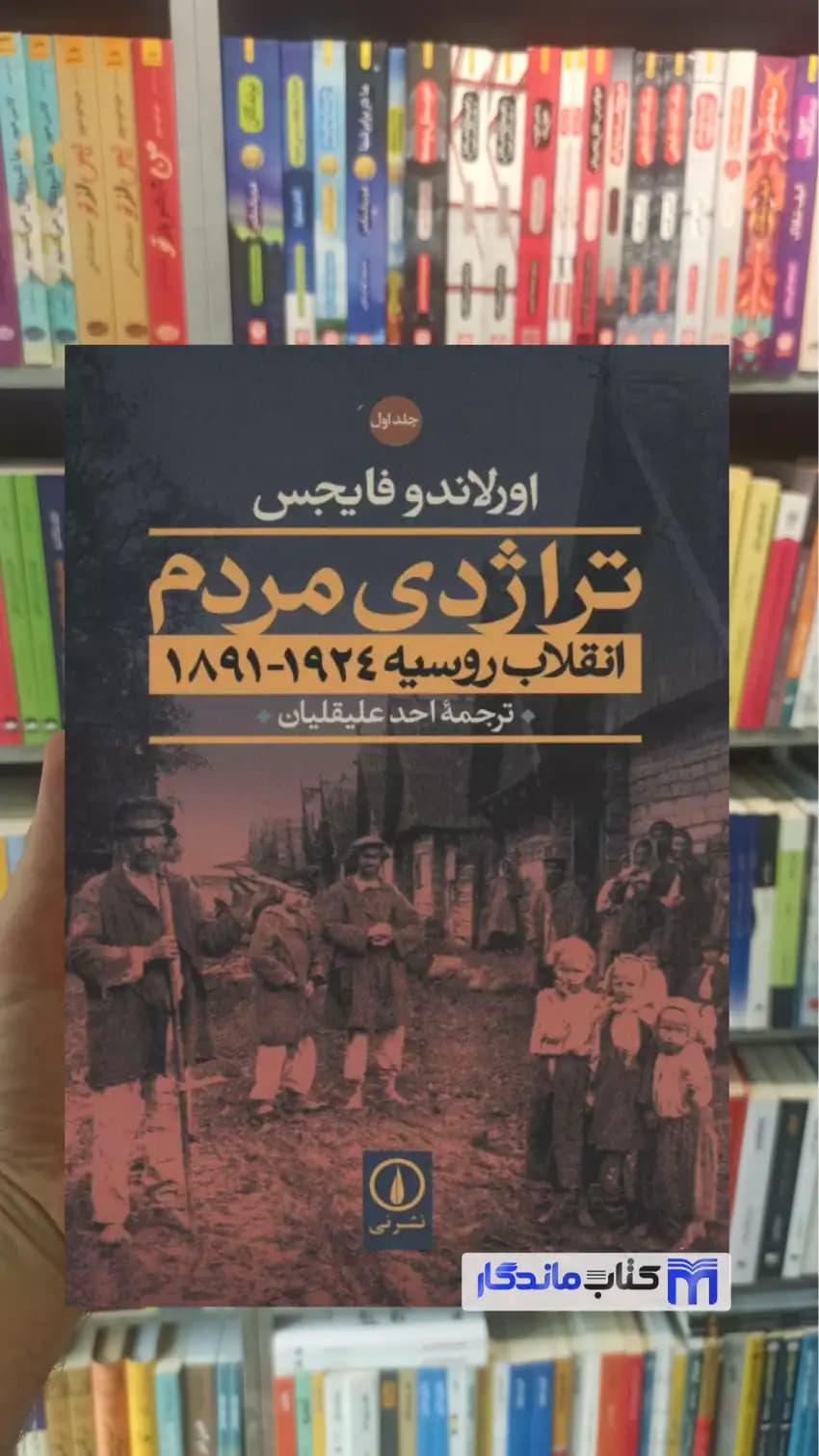 تراژدی مردم اورلاندو فایجس نشرنی