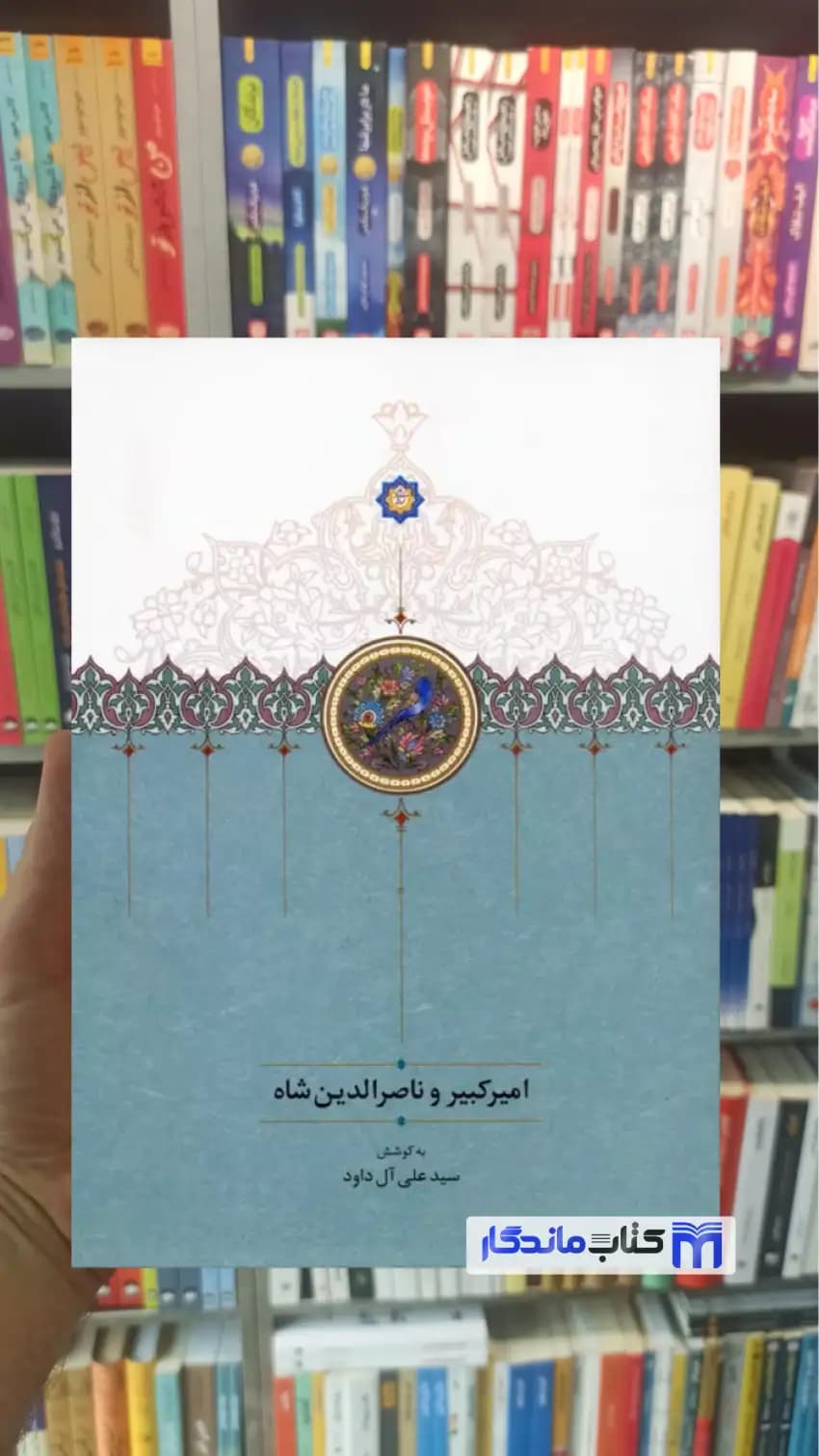 امیرکبیر و ناصرالدین شاه علی آل داود سخن