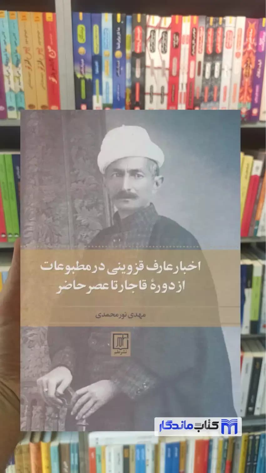 اخبار عارف قزوینی در مطبوعات از دوره قاجار تا عصر حاضر نورمحمدی نشر علم