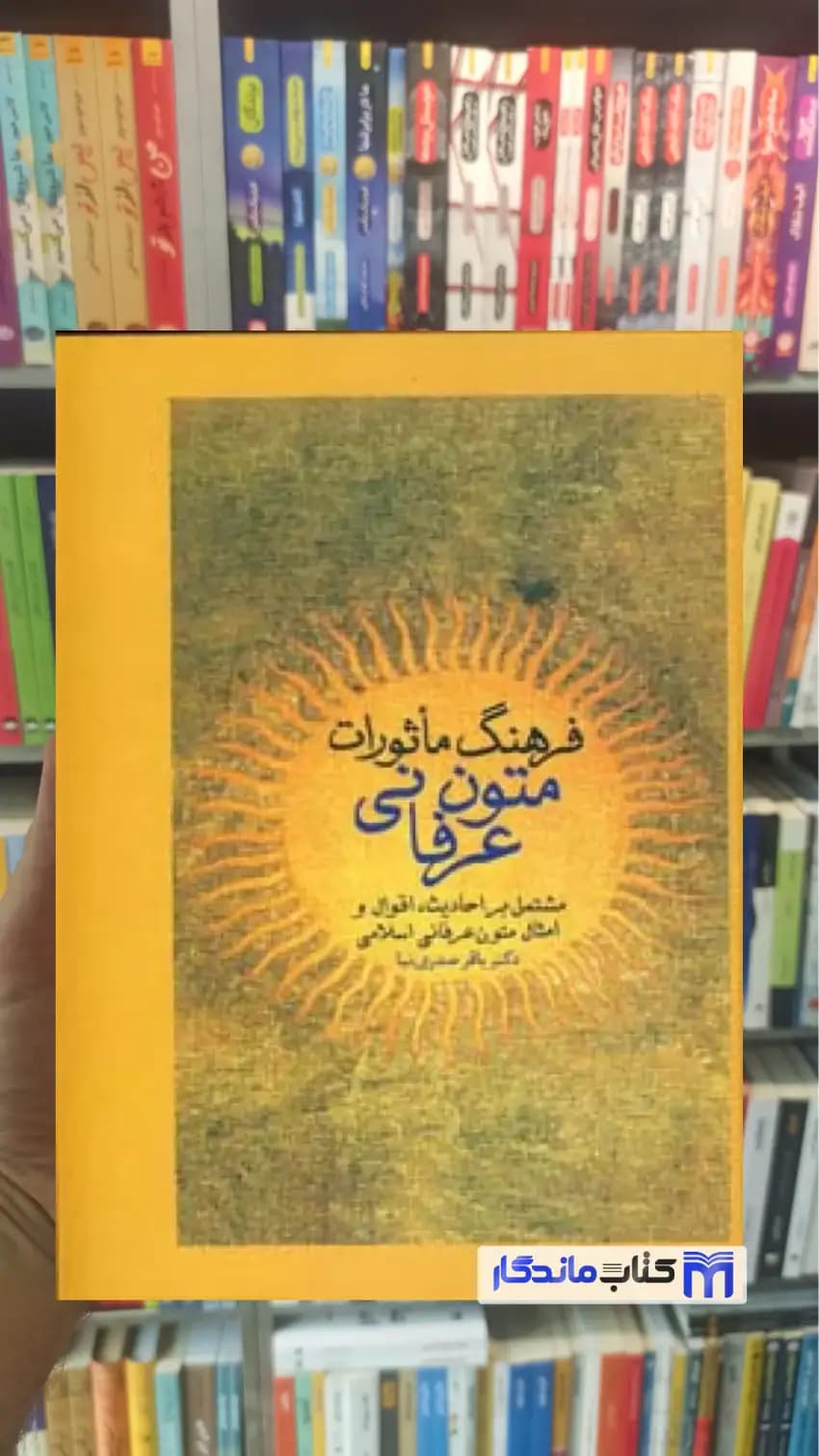 فرهنگ ماثورات متون عرفانی صدری نیا سخن