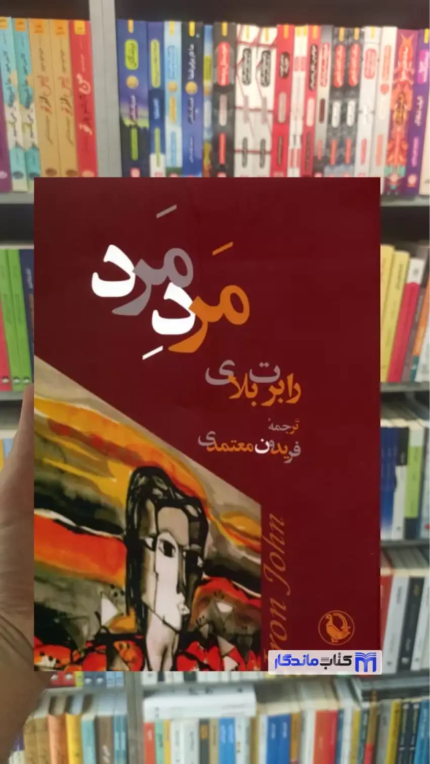 مرد مرد رابرت بلای مروارید