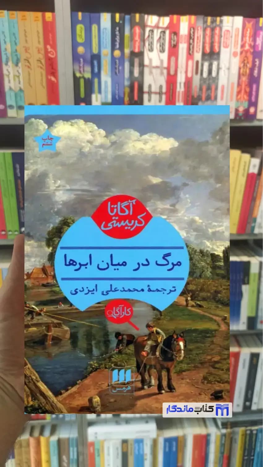 مرگ در میان ابرها آگاتا کریستی هرمس