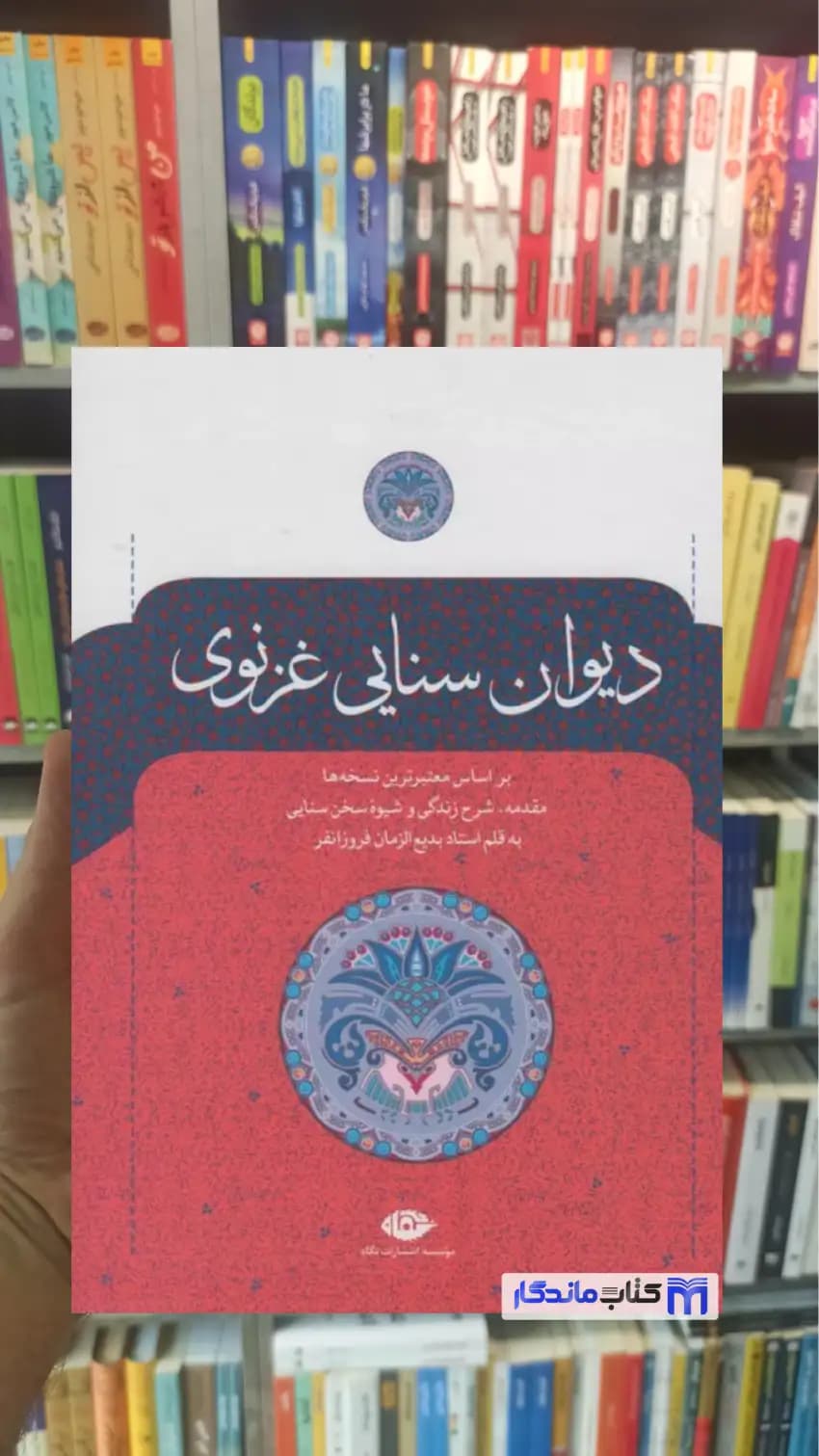 دیوان سنایی غزنوی نگاه