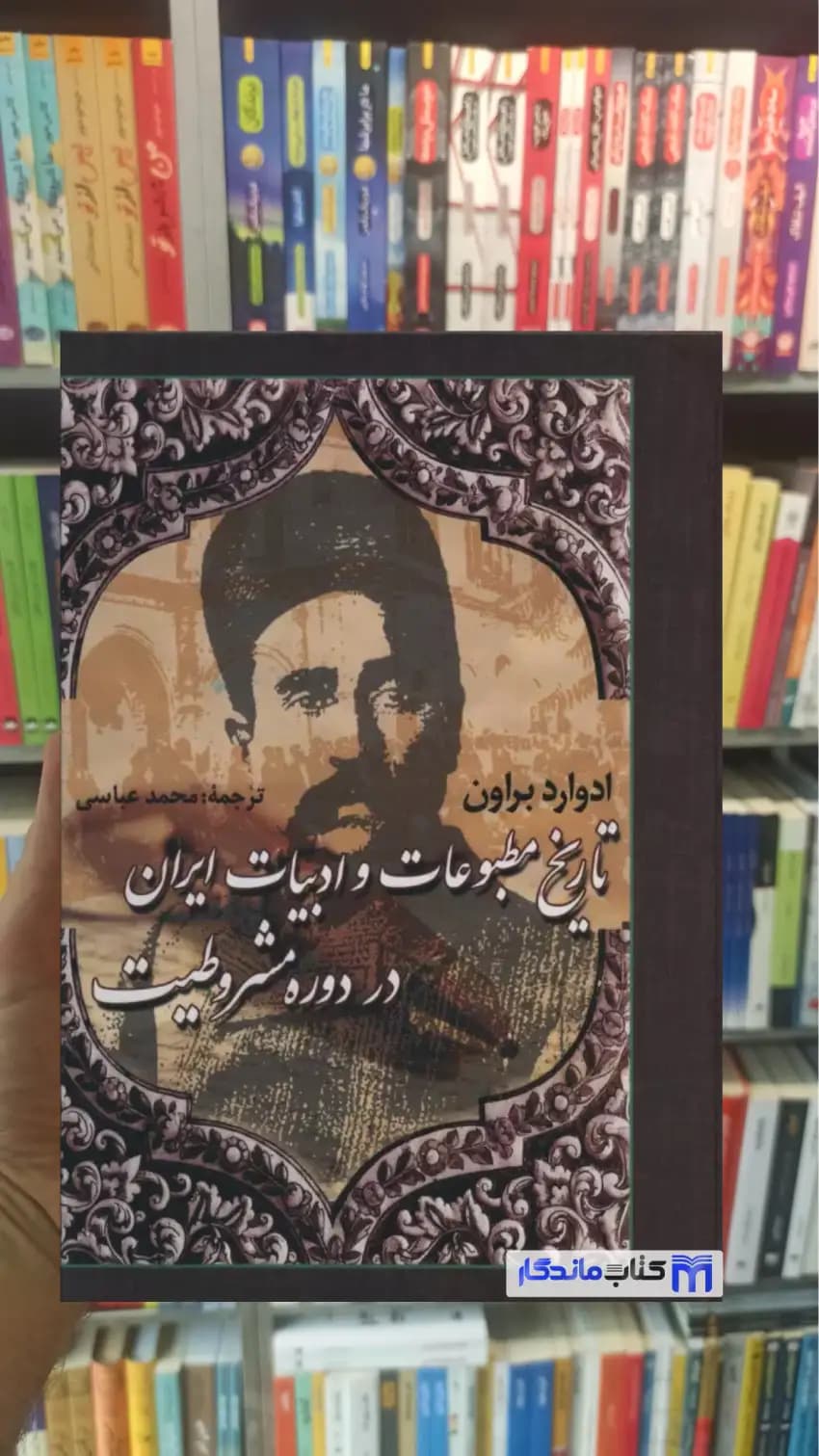 تاریخ مطبوعات و ادبیات ایران در دوره مشروطیت ادوارد براون نشر علم