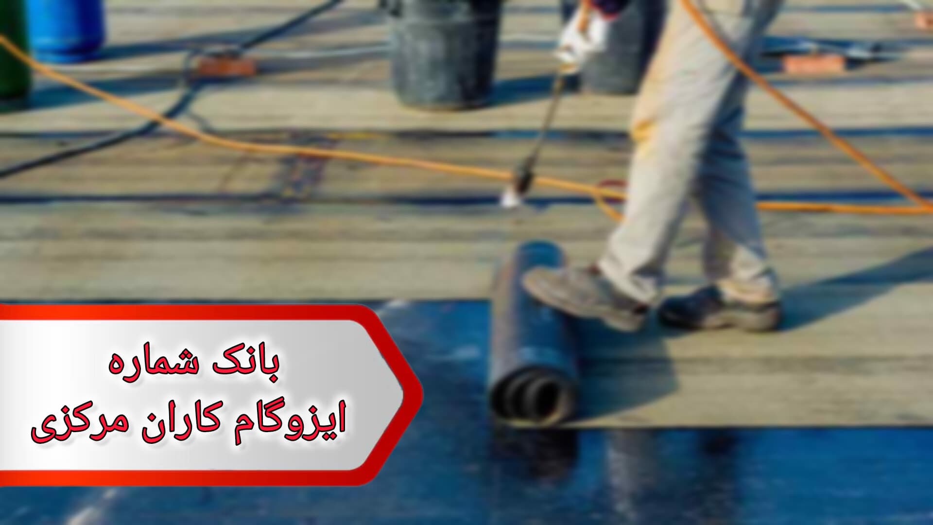 شماره ایزوگام کاران مرکزی
