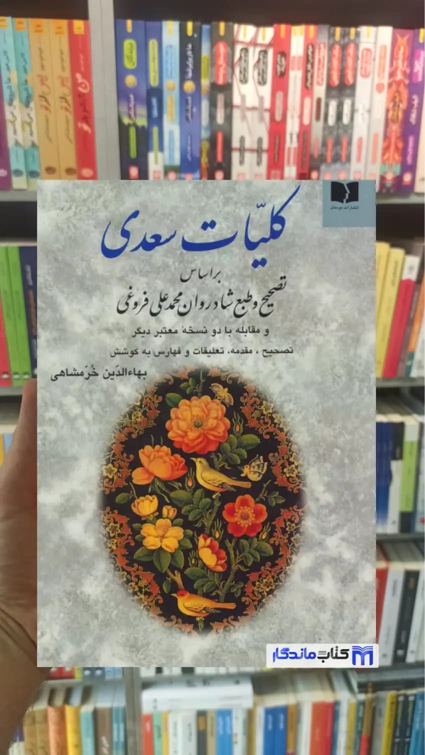 کلیات سعدی خرمشاهی دوستان