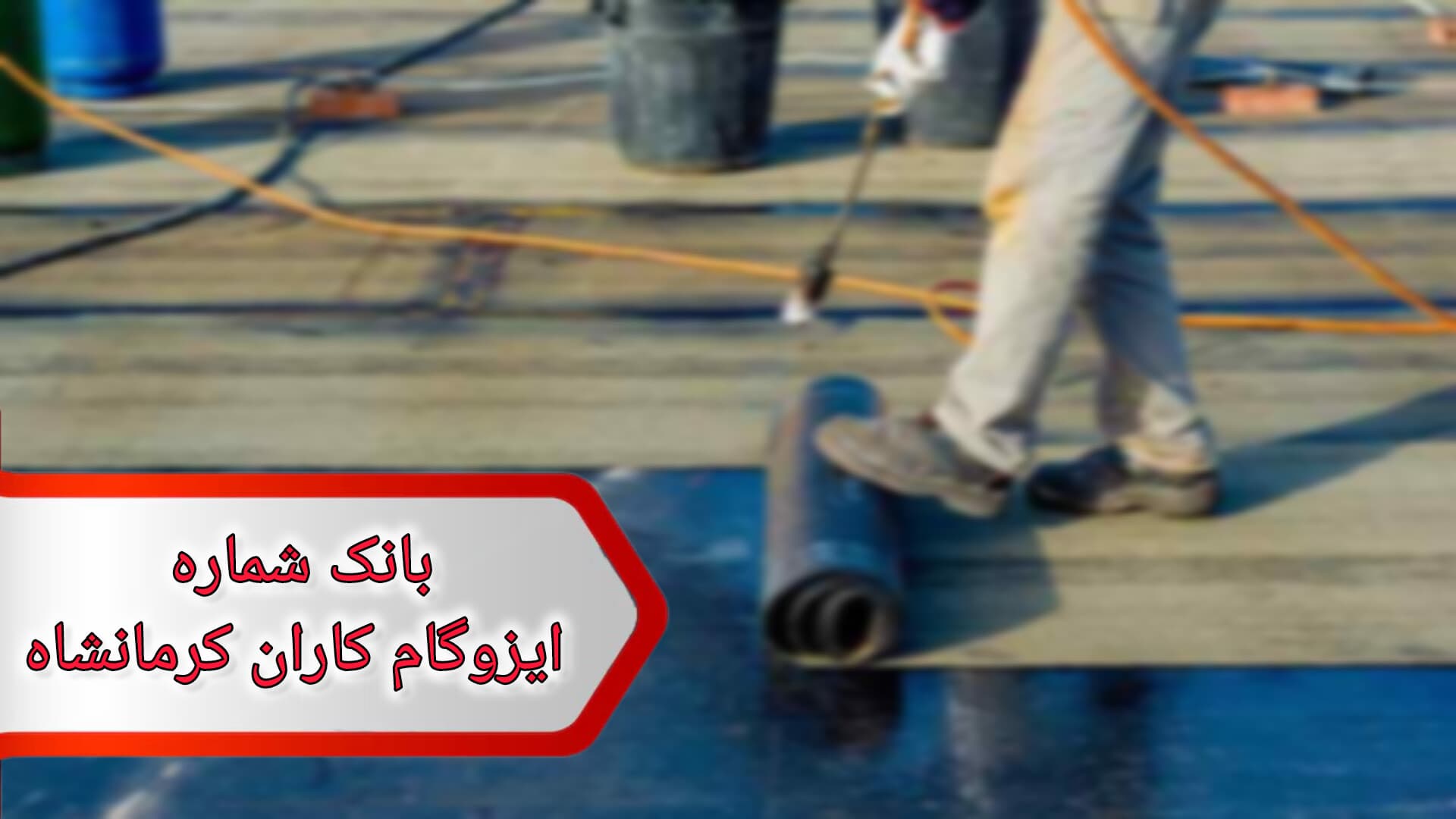 شماره ایزوگام کاران کرمانشاه