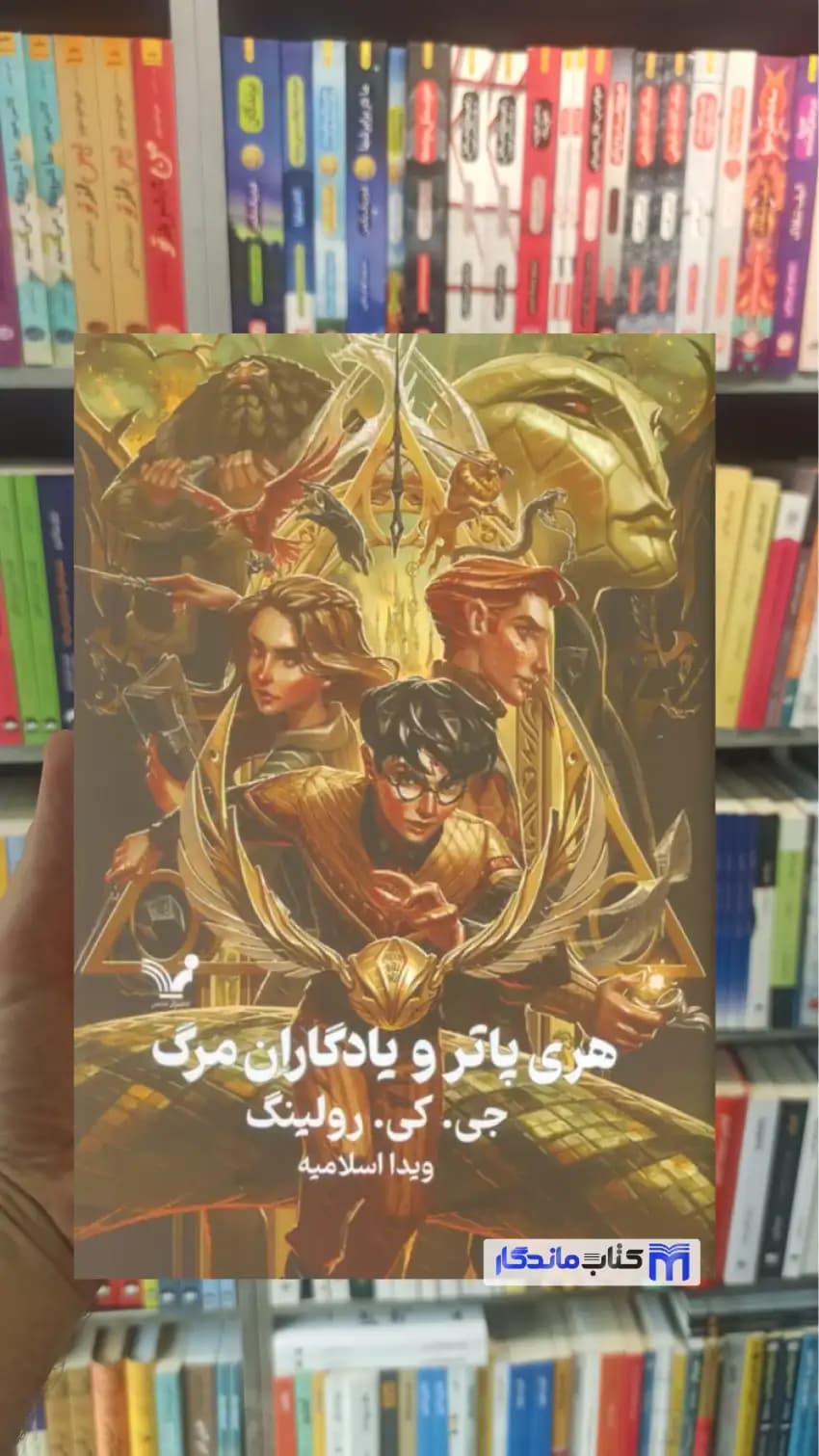 هری پاتر و یادگاران مرگ جی. کی. رولینگ تندیس