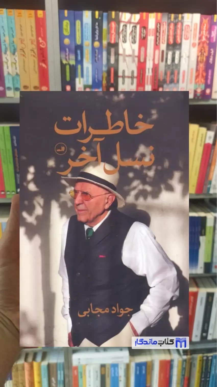 خاطرات نسل آخر جواد مجابی ثالث