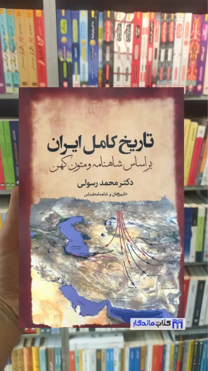 تاریخ کامل ایران بر اساس شاهنامه و متون کهن محمد رسولی سبزان
