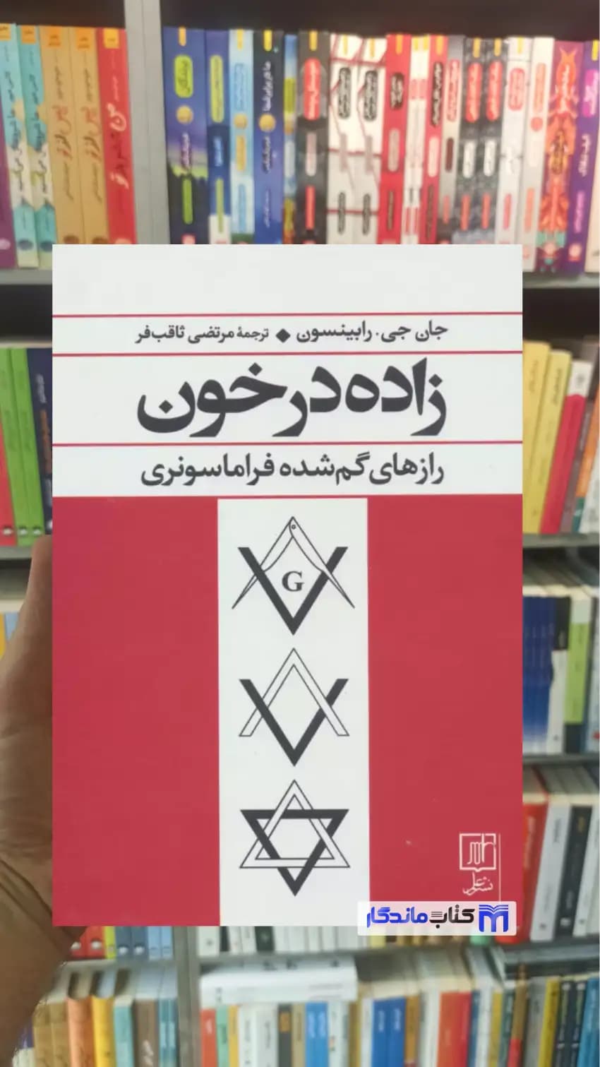 زاده در خون جی.رابینسون نشر علم