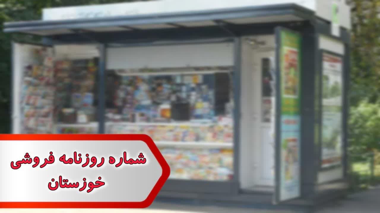 شماره روزنامه فروشی خوزستان