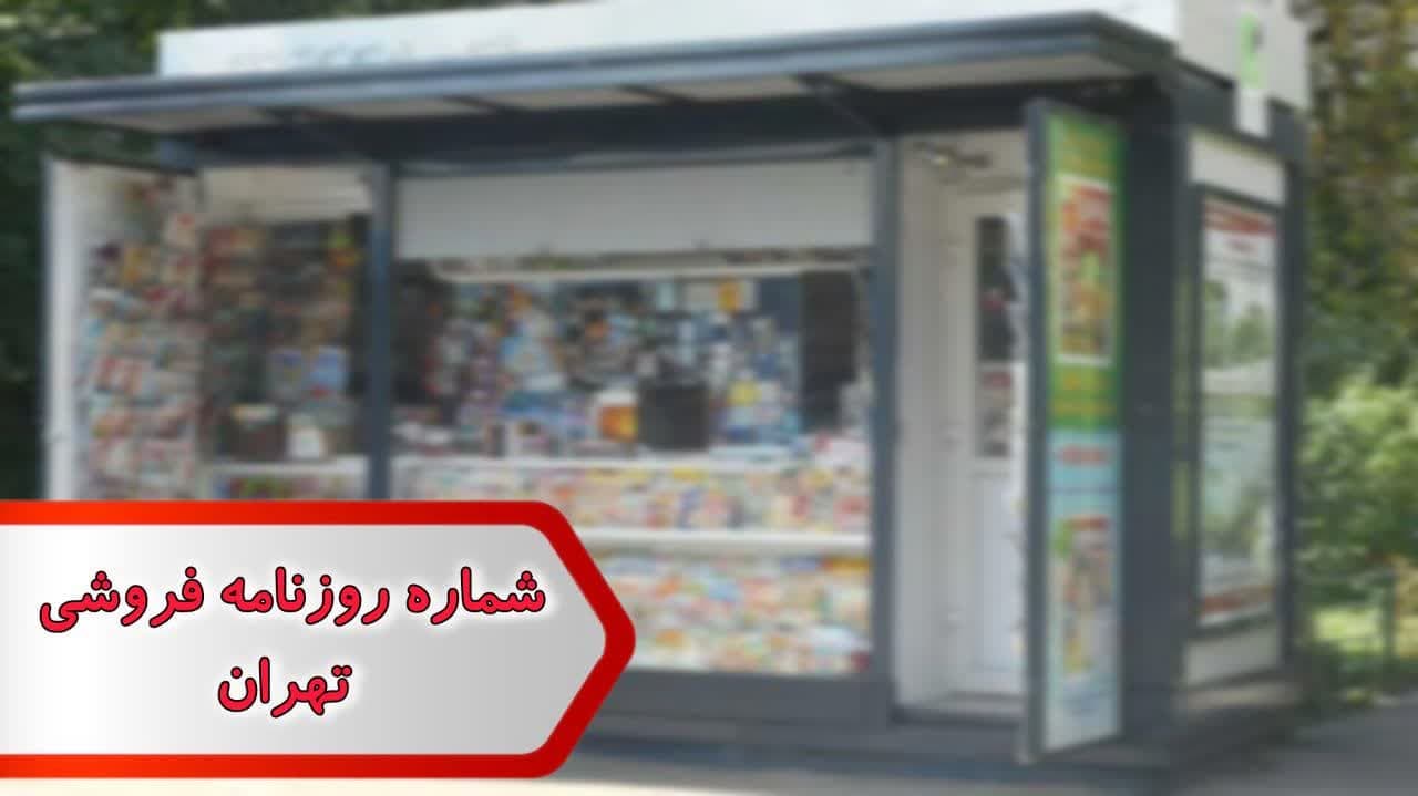 شماره روزنامه فروشی تهران
