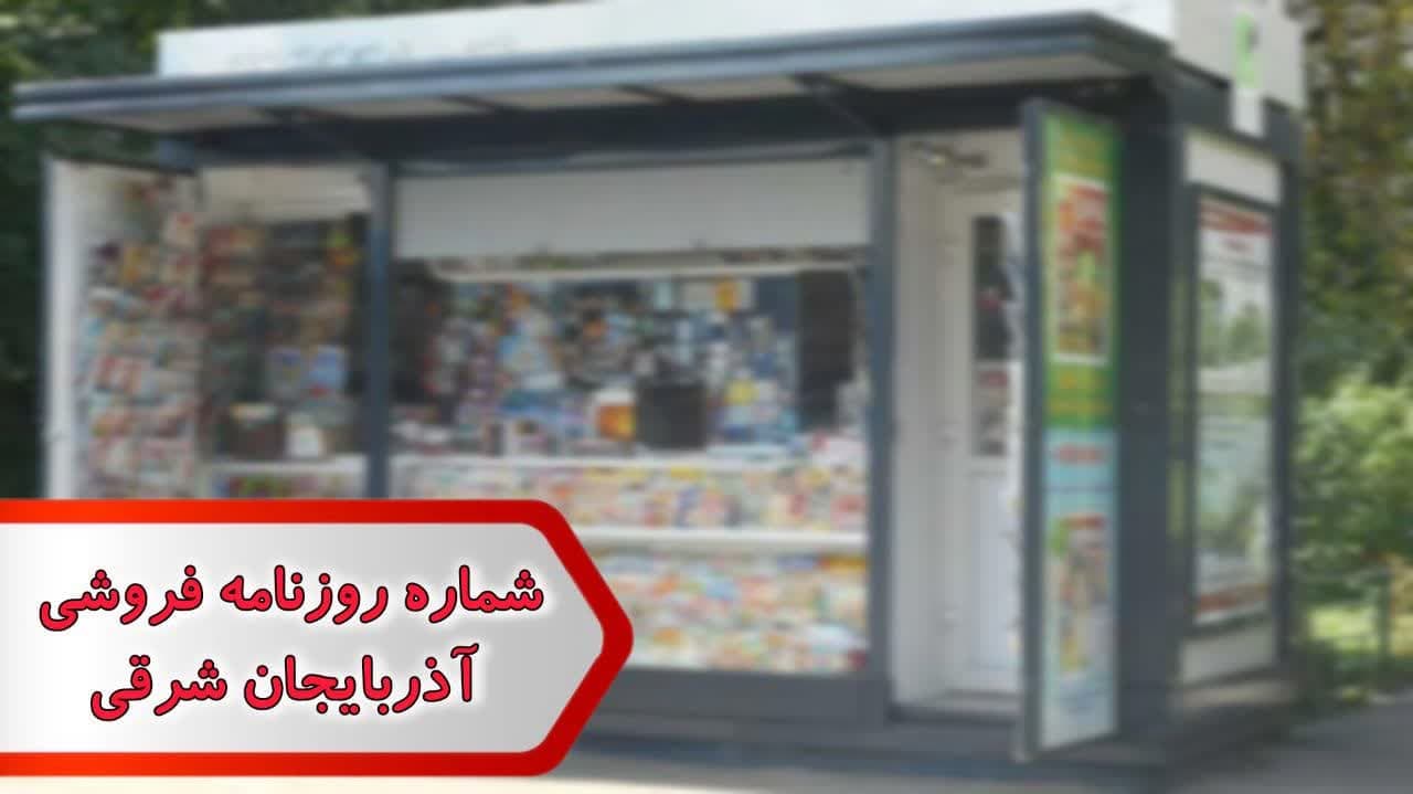 شماره روزنامه فروشی آذربایجان شرقی