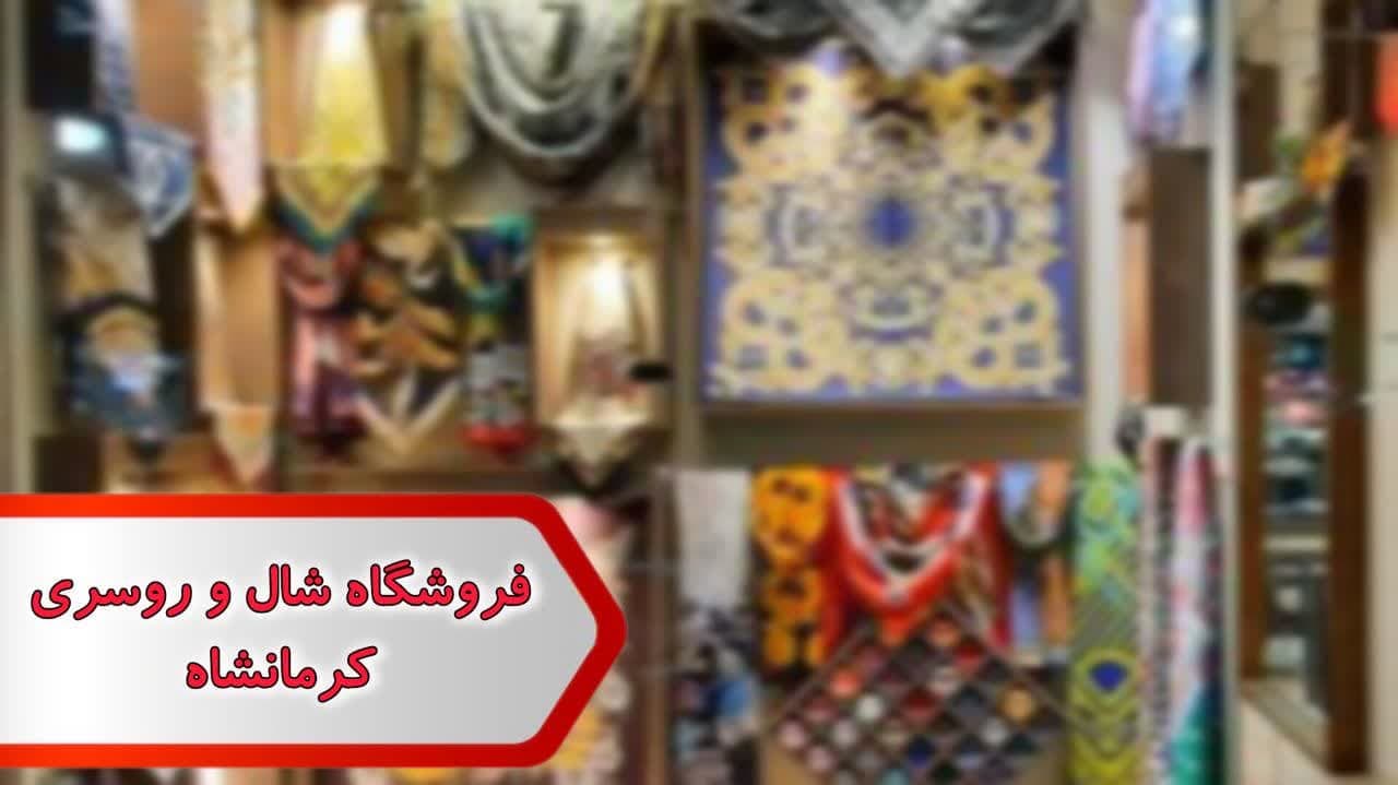فروشگاه شال و روسری کرمانشاه